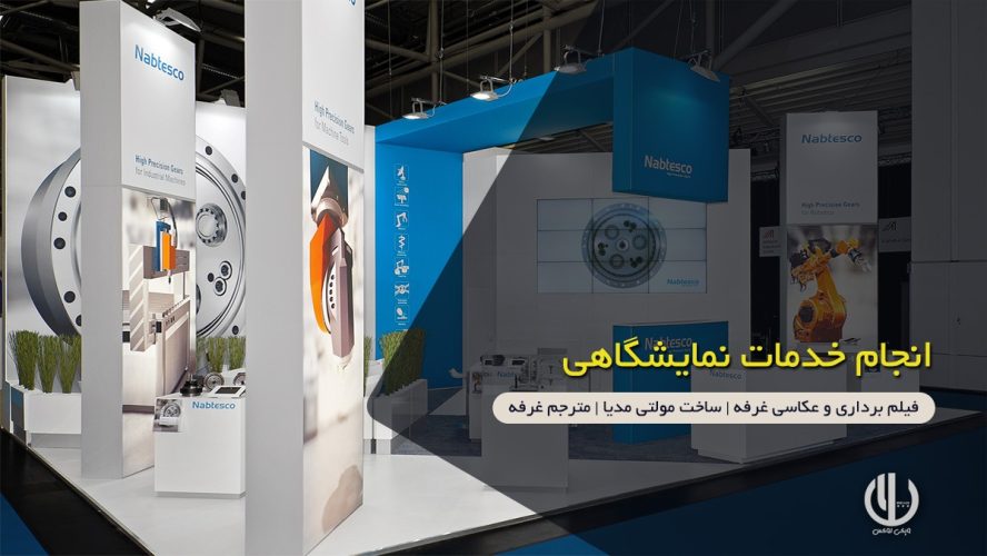wikilux-exhibition ویکی لوکس ارائه دهنده خدمات نمایشگاهی در ایران