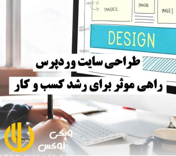 فردی پشت سیستم در حال نوشتن و طراحی گرافیکی سایت روی مانیتور با کلمه design