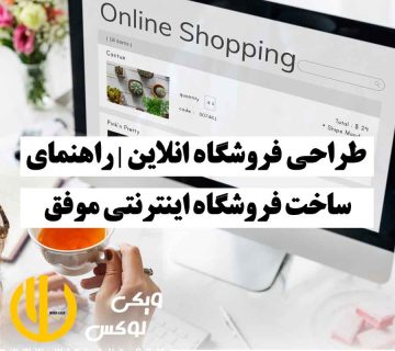 زنی پشت سیستم با چای در دست و مانیتوری که روی آن نوشته online shopping، نمایانگر طراحی فروشگاه آنلاین