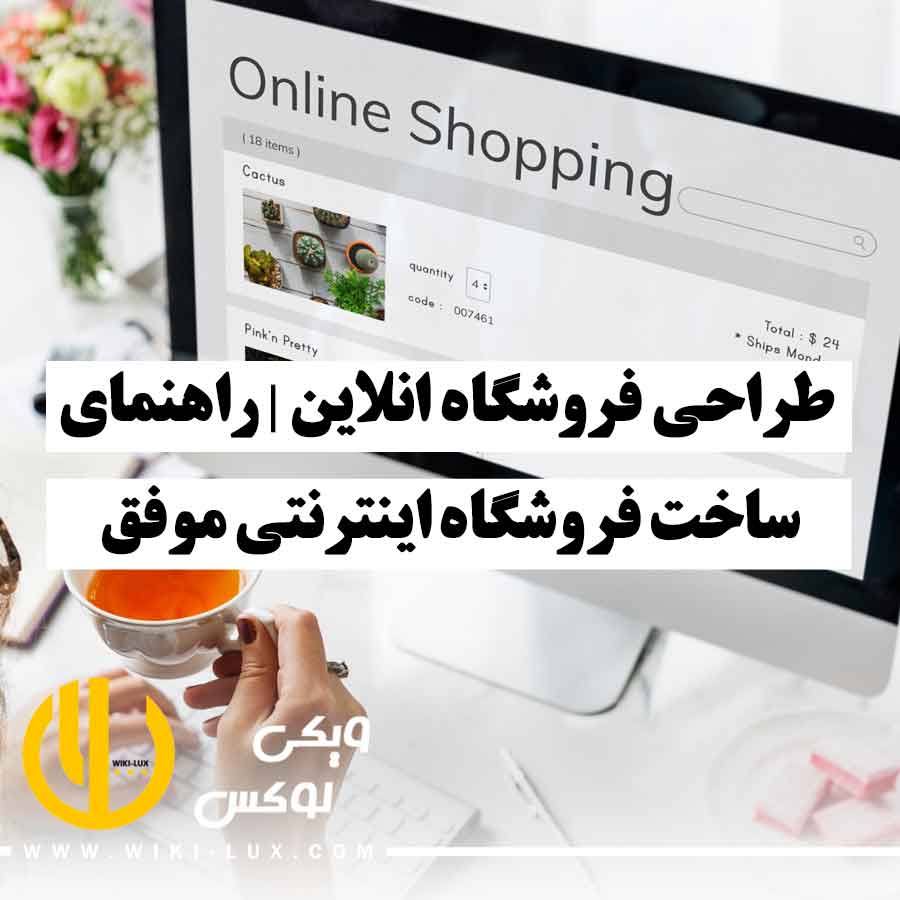 زنی پشت سیستم با چای در دست و مانیتوری که روی آن نوشته online shopping، نمایانگر طراحی فروشگاه آنلاین