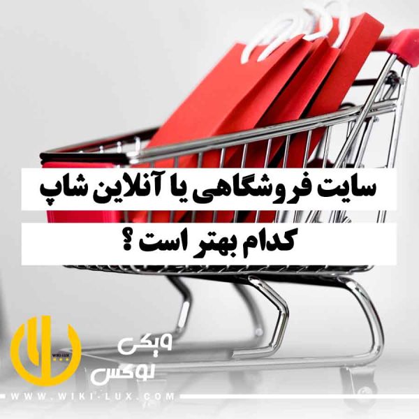 تصویر گرافیکی از سبد خرید پر از کالا، نمایانگر سایت فروشگاهی و آنلاین شاپ