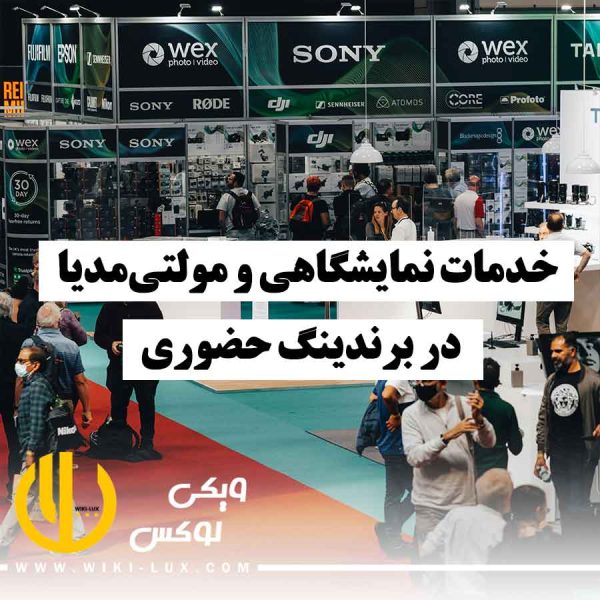 نمایشگاهی شلوغ که خدمات نمایشگاهی و استفاده از مولتی‌مدیا در برندینگ حضوری را نشان می‌دهد