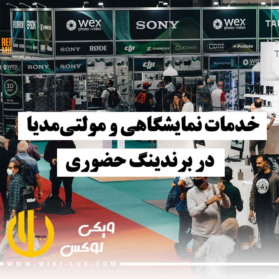 نمایشگاهی شلوغ که خدمات نمایشگاهی و استفاده از مولتیمدیا در برندینگ حضوری را نشان میدهد