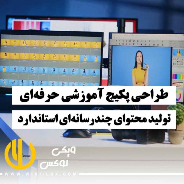 چند سیستم در حال تولید ویدیو و پکیج آموزشی حرفه‌ای با محتوای چندرسانه‌ای