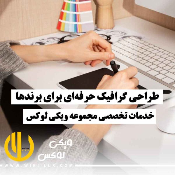 فردی در حال طراحی و نوشتن روی آی‌پد با یک سیستم کامپیوتری جلوی خود، نمایانگر فرآیند طراحی گرافیک حرفه‌ای برای برندها