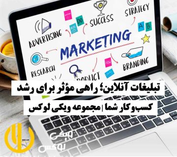 لپ‌تاپ با نمادهای تبلیغات آنلاین روی صفحه، نمایانگر تبلیغات دیجیتال برای رشد کسب‌وکار