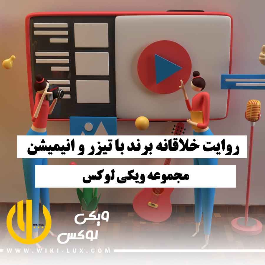 چند شخصیت کارتونی که نمایانگر روایت خلاقانه برند با استفاده از تیزر و انیمیشن هستند