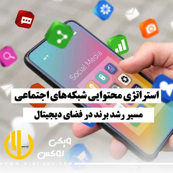 تصویر گوشی موبایل با آیکون شبکه‌های اجتماعی؛ استراتژی محتوایی برای رشد برند در فضای دیجیتال