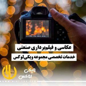 عکاسی و فیلمبرداری صنعتی حرفهای | خدمات تخصصی مجموعه ویکیلوکس دوربین حرفهای در حال عکاسی و فیلمبرداری صنعتی از محیط