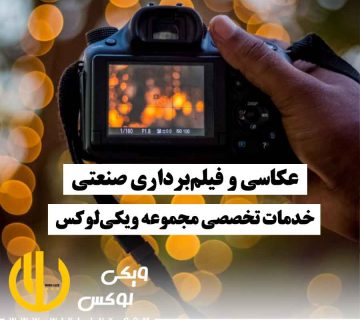 دوربین حرفه‌ای در حال عکاسی و فیلم‌برداری صنعتی از محیط